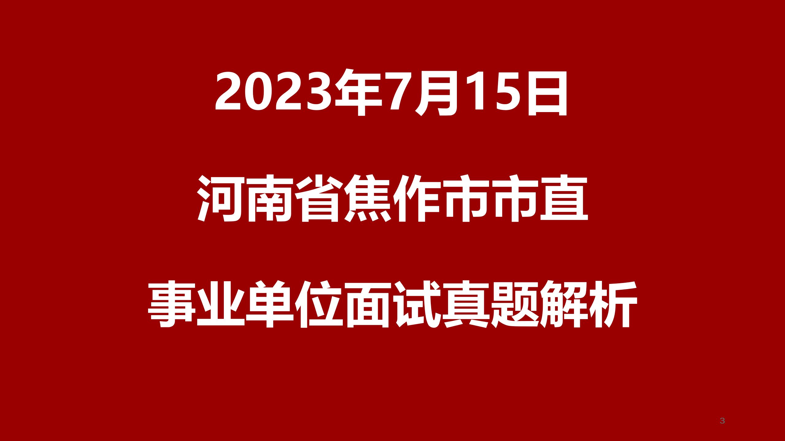 2023年7月15日河南省焦作市市直事业单位面试真题哔哩哔哩bilibili