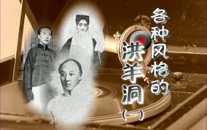 [图]【绝版赏析】名家名作▪各种风格的《洪羊洞》