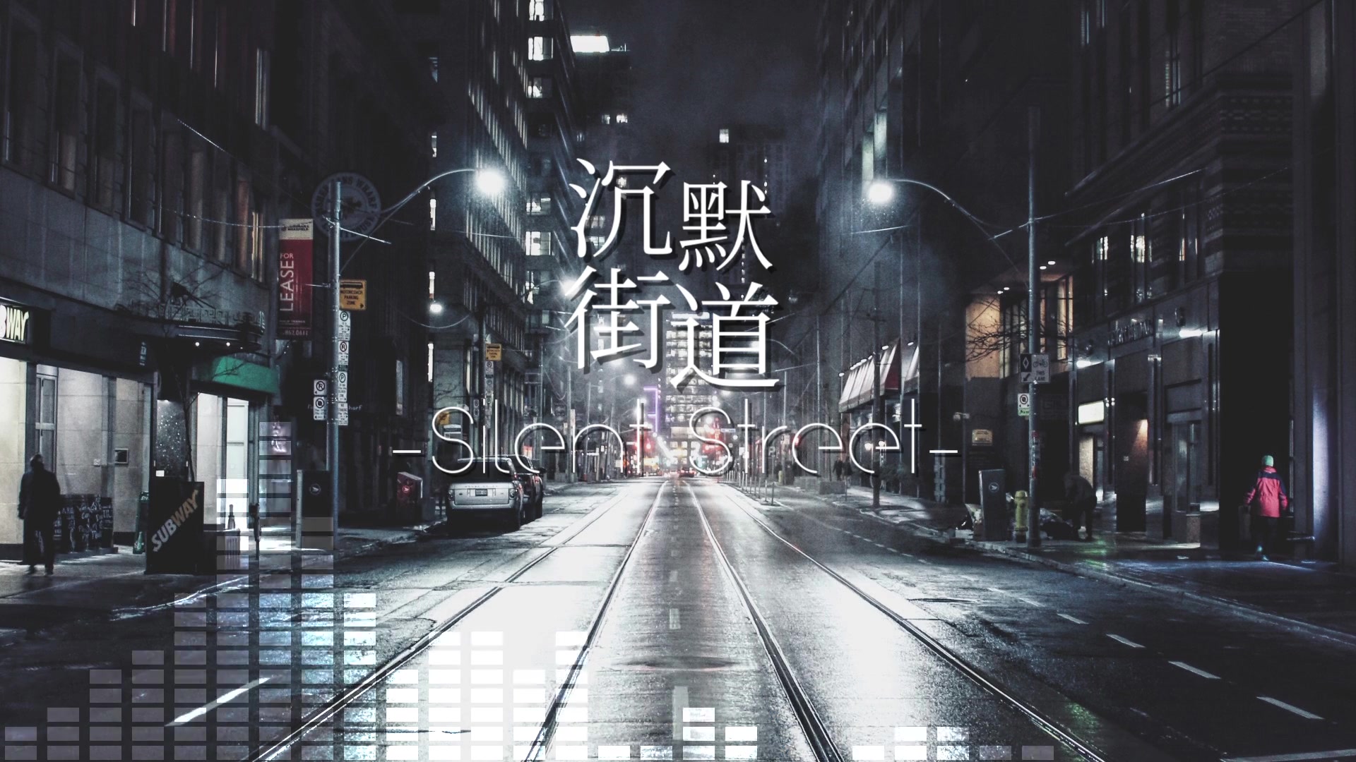 幻晓伊原创沉默街道千树