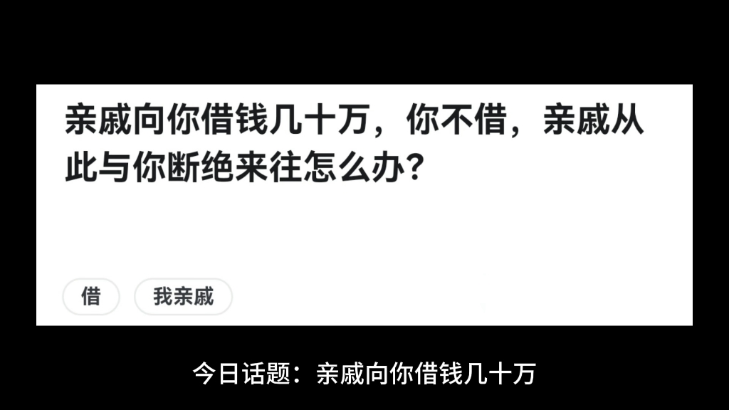 亲戚向你借钱几十万,你不借,亲戚从此与你断绝来往怎么办?哔哩哔哩bilibili