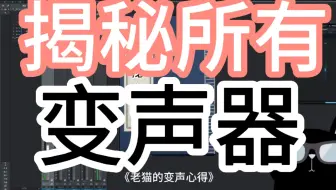 揭秘所有变声器！变声调试、机架变声器、变声插件！不要再上当受骗