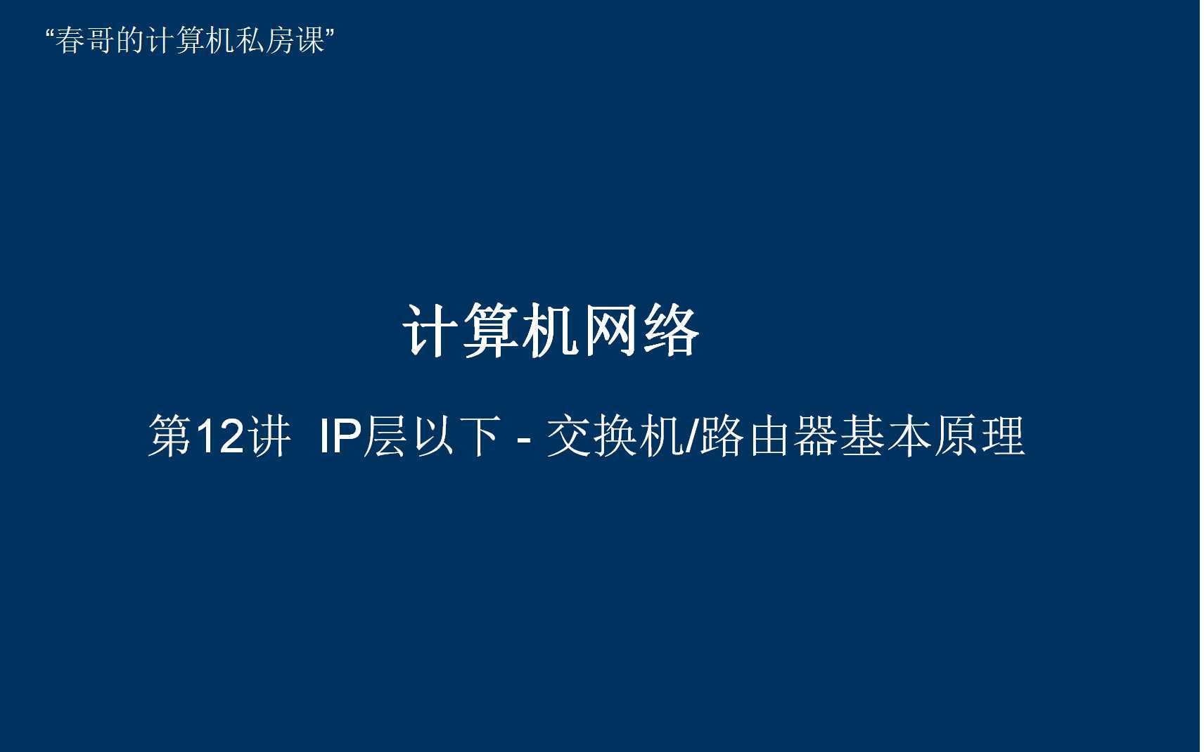 【计算机网络】计网第12讲 集线器、交换机、路由器的本质区别哔哩哔哩bilibili