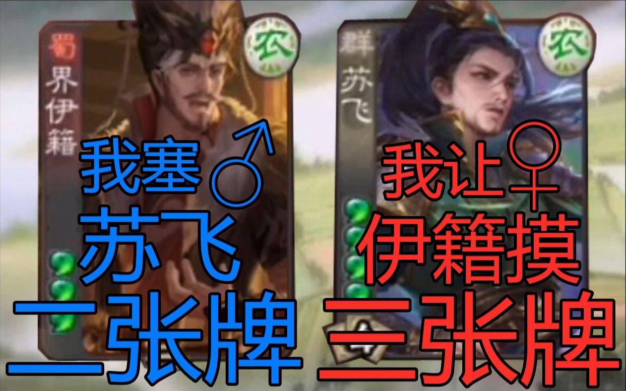 【三国杀】苏飞 界伊籍=马钧