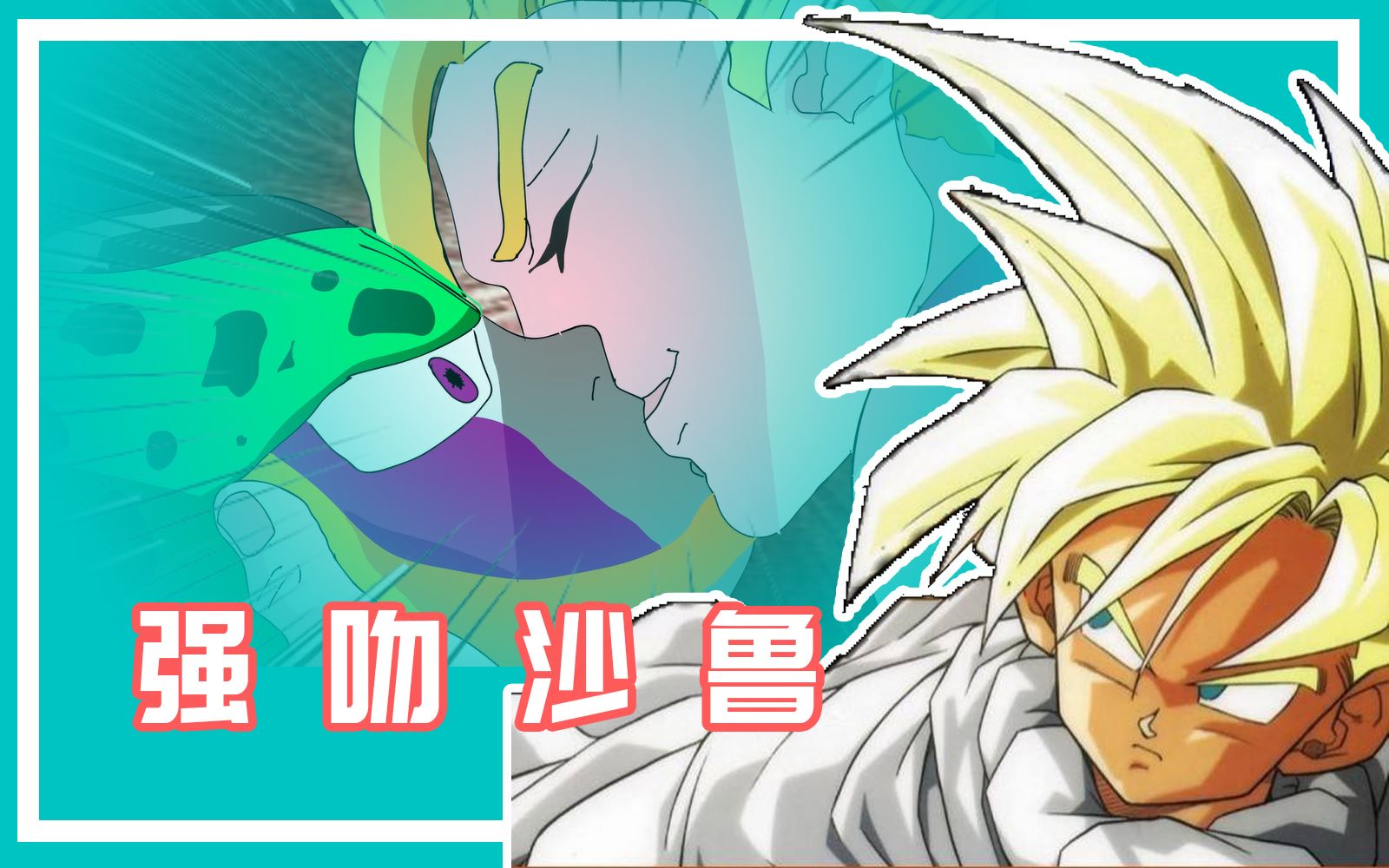 活动作品强吻沙鲁