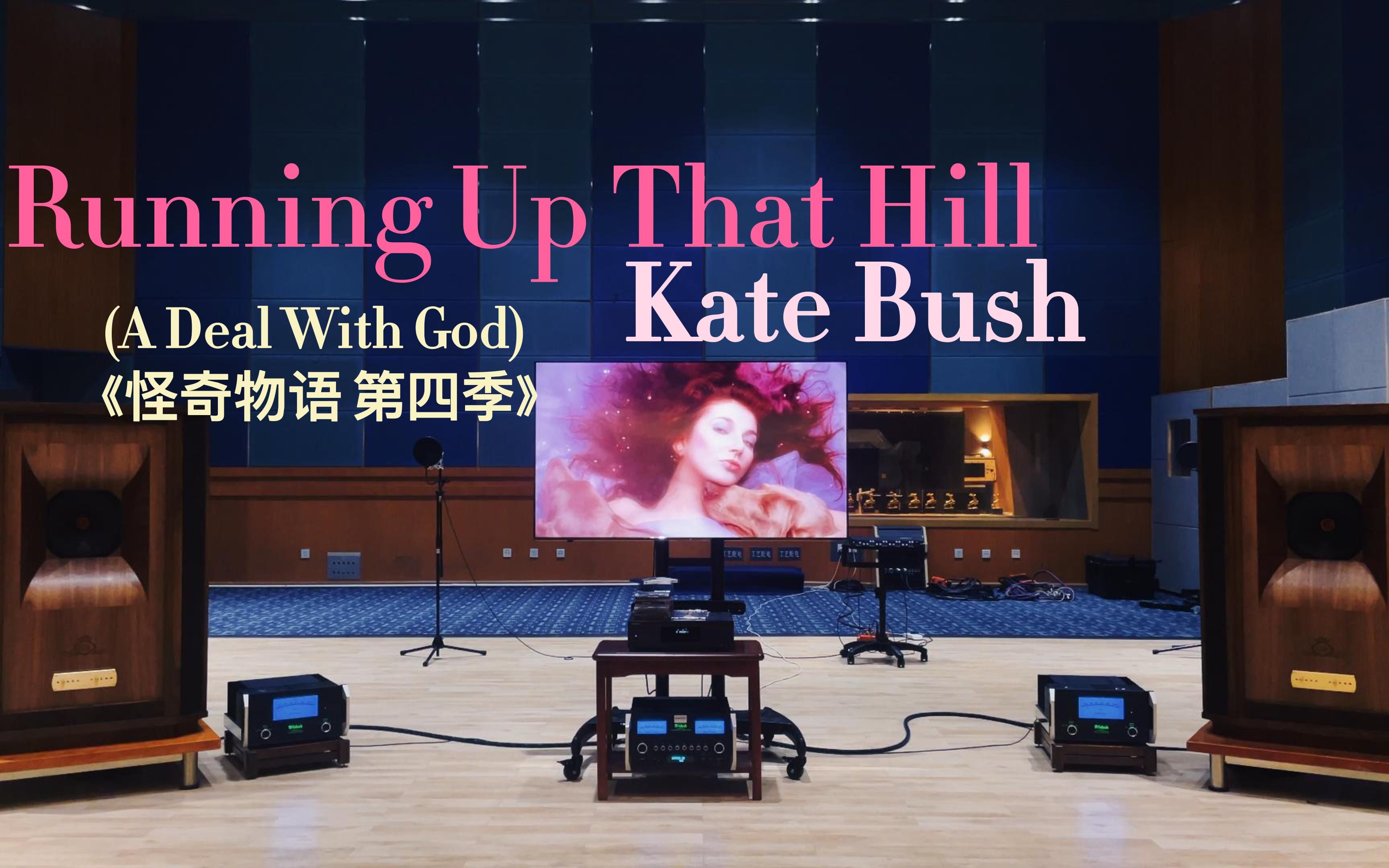 [图]百万级装备听《Running Up That Hill 》 [2018 Remaster] -Kate Bush【Hi-Res】《怪奇物语 第四季》