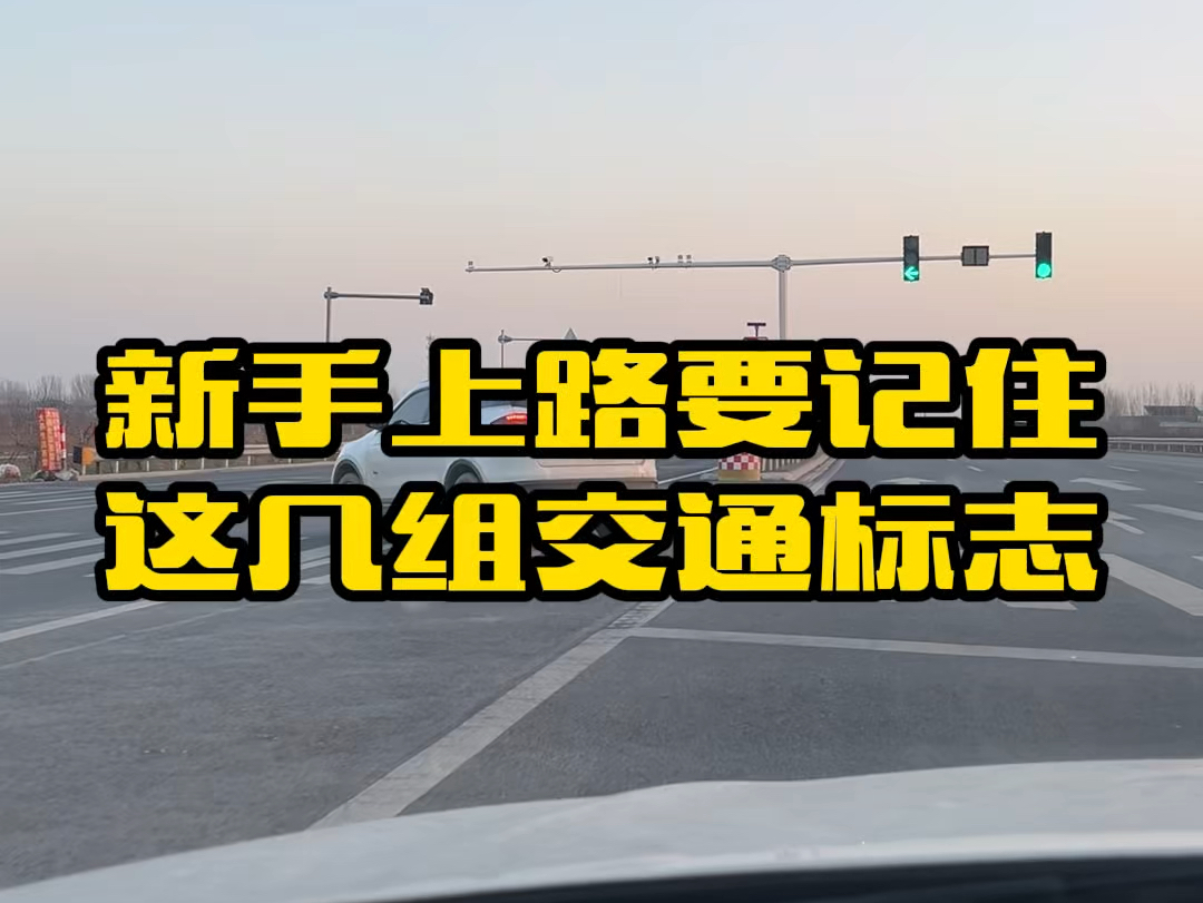 现在路况越来越复杂,新手开车上路要分清这几组容易弄错的交通标志,不然当心分不够扣#每天一个用车知识 #汽车知识 #用车小知识 #新手上路哔哩哔哩...