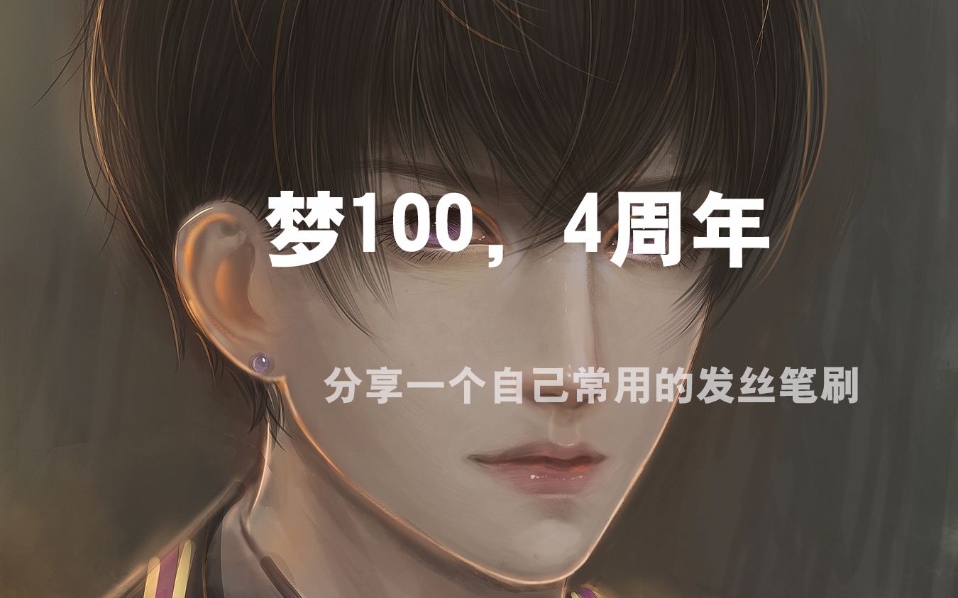 【梦100】四周年同人绘+发丝笔刷分享哔哩哔哩bilibili