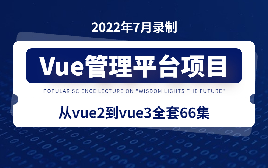 (2022最新已完结)Vue3管理平台项目实战/从Vue2到Vue3全套66集教程/(web前端面试必备Vue项目实战)哔哩哔哩bilibili