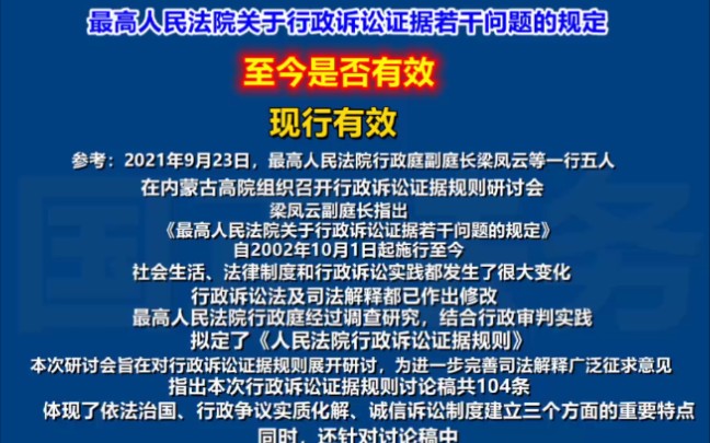 [图]最高人民法院关于行政诉讼证据若干问题的规定，自2002年至今，是否还有效？