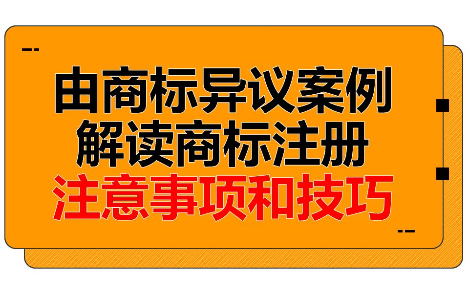 商标注册有没有百分百这一说?由商标异议案例解读商标注册注意事项和技巧!#聊城商标注册 #聊城注册商标 #聊城商标申请 #聊城商标代办理 #聊城商标异...