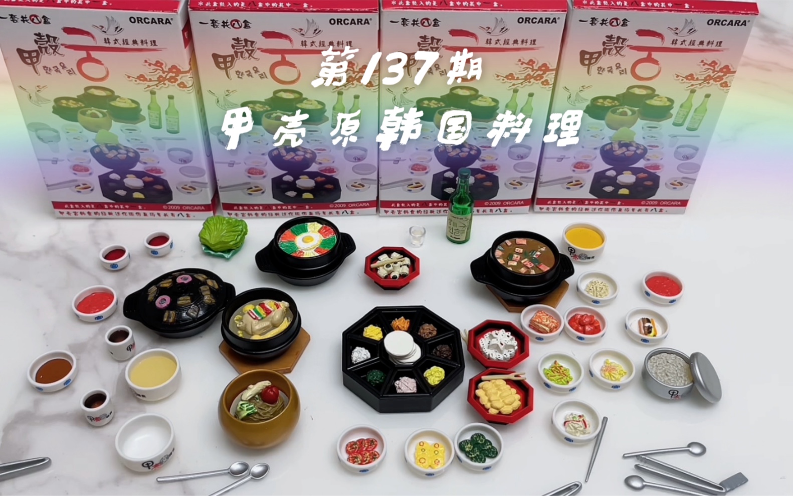 【第137期】甲壳原食玩分享|韩国料理