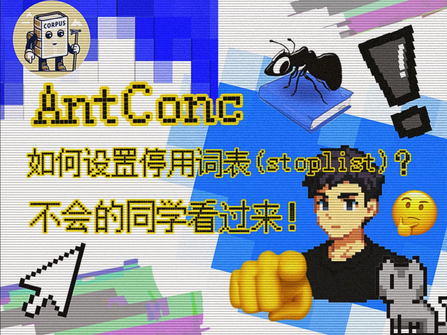 AntConc如何设置停用词表(stoplist)?不会的同学看过来!哔哩哔哩bilibili