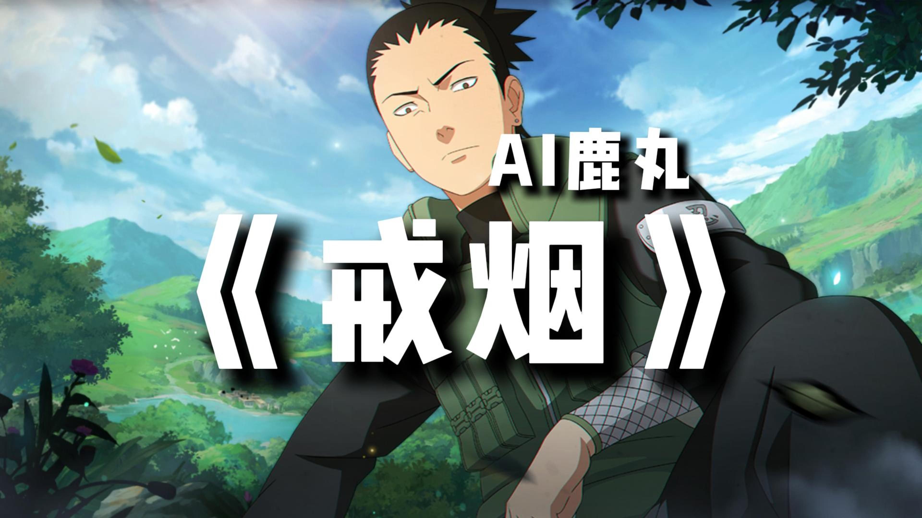 【ai鹿丸】戒烟 "致阿斯玛"