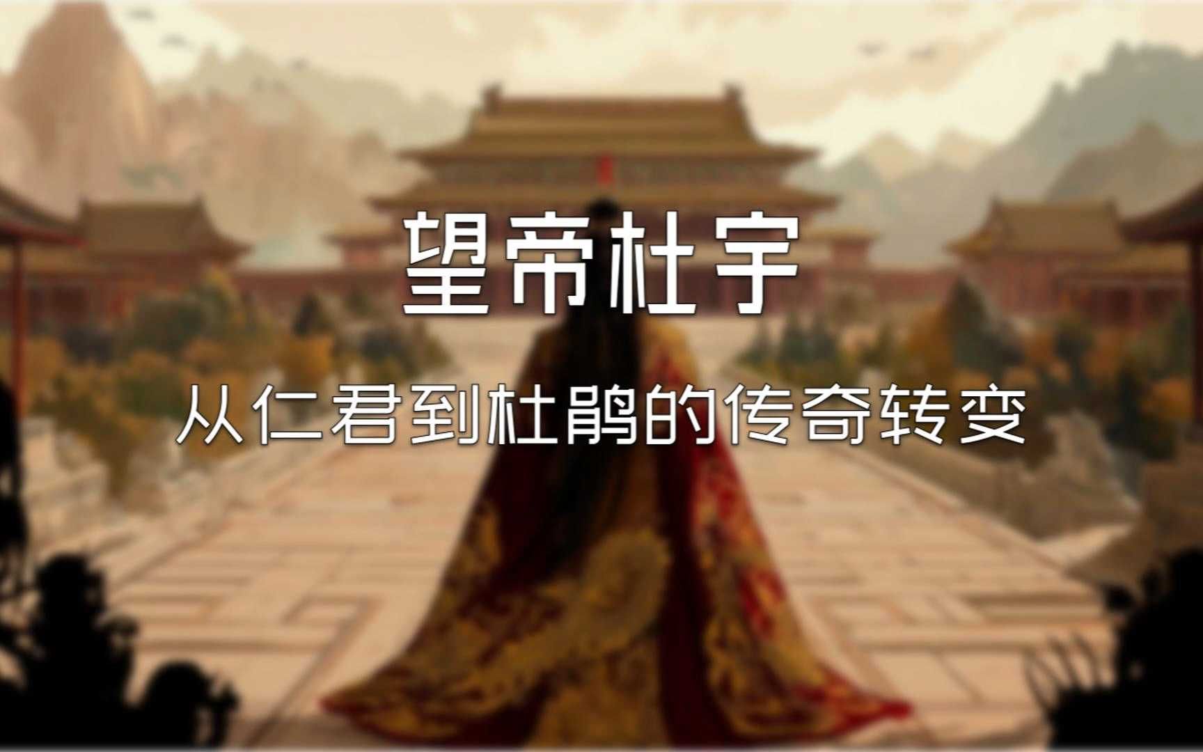 望帝杜宇:从仁君到杜鹃的传奇转变哔哩哔哩bilibili