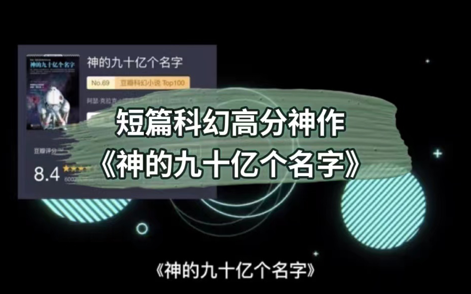 [图]【解读】科幻短篇神作《神的九十亿个名字》