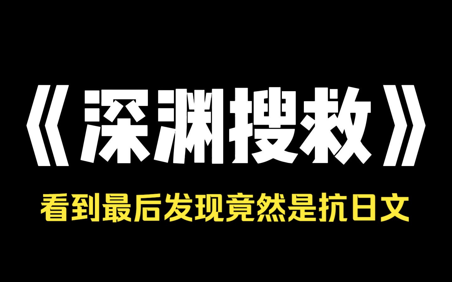 小说推荐~《深渊搜救》有人求我下死人坑救个驴友,我要价十万,家属当场同意,可驴友获救后,那家人却翻脸不给钱,只是没人知道,那十万是给死人坑...