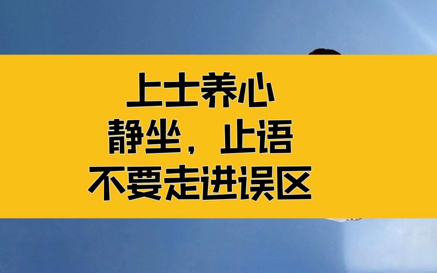 [图]庄子：静坐，止语，不要走进误区！上士养心，心心相印