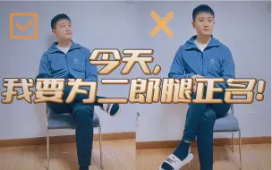 Tải video: 「二郎腿」想翘就翘，舒服又健康