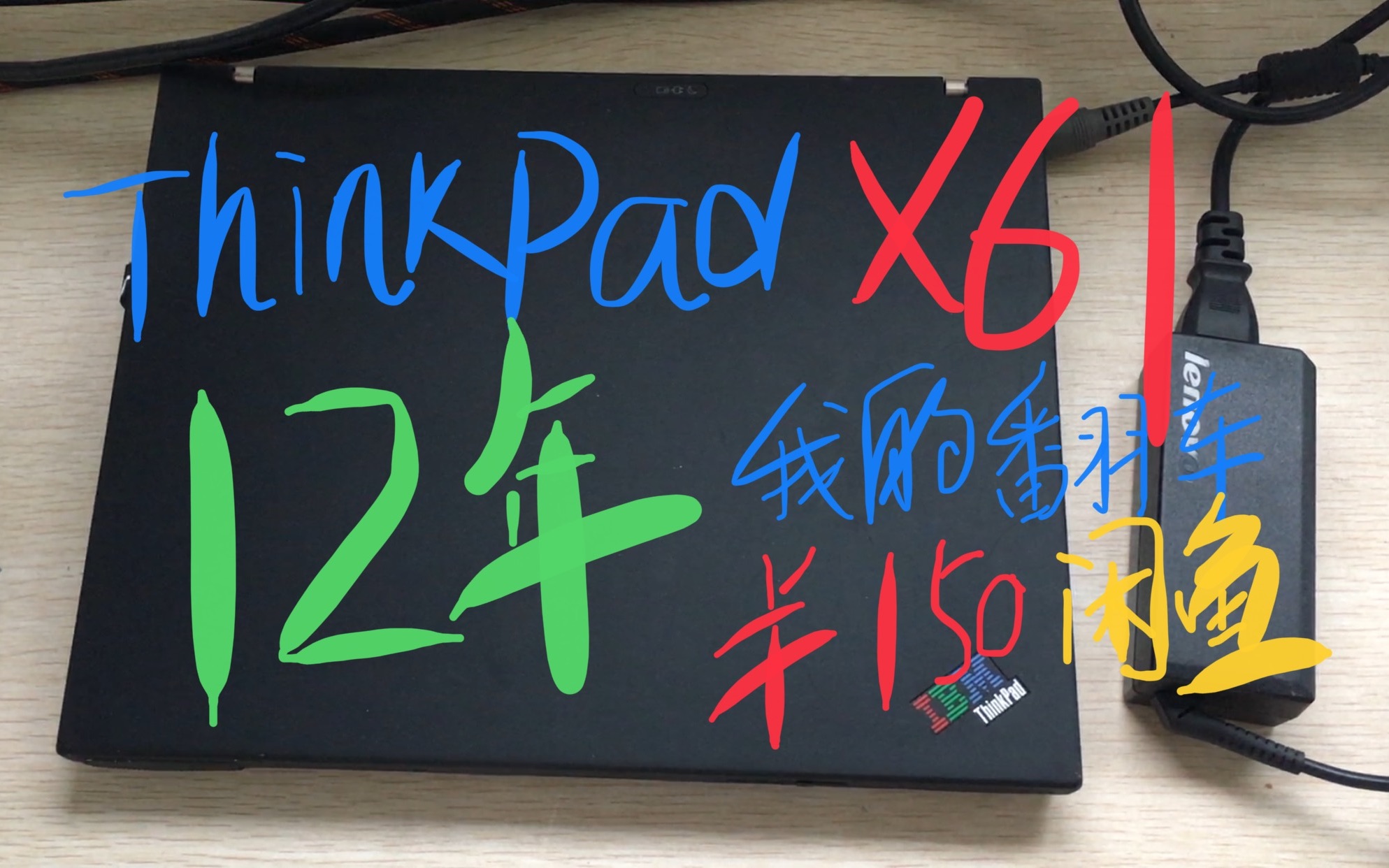 距今12年的Thinkpad X61 闲鱼150块捡垃圾翻车现场哔哩哔哩bilibili