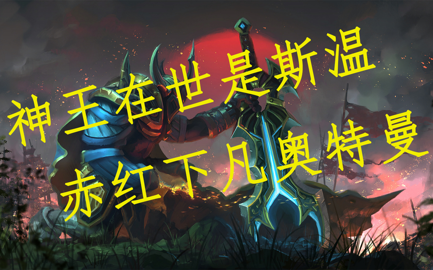 活动  赤红奥特曼申请出战!29-3斯温第一视角