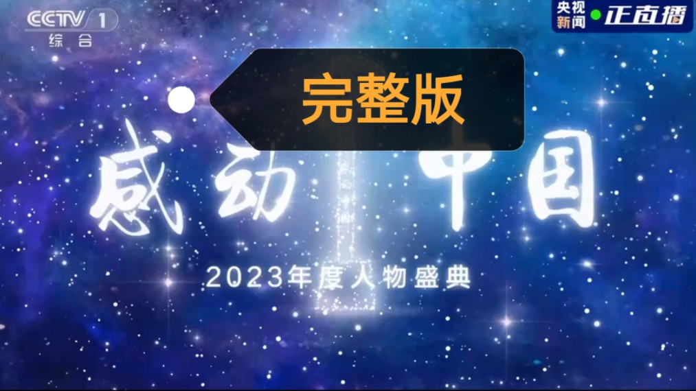 [图]【放送文化】《感动中国2023年度人物盛典》完整视频（2024年4月8日CCTV1央视综合频道首播版）