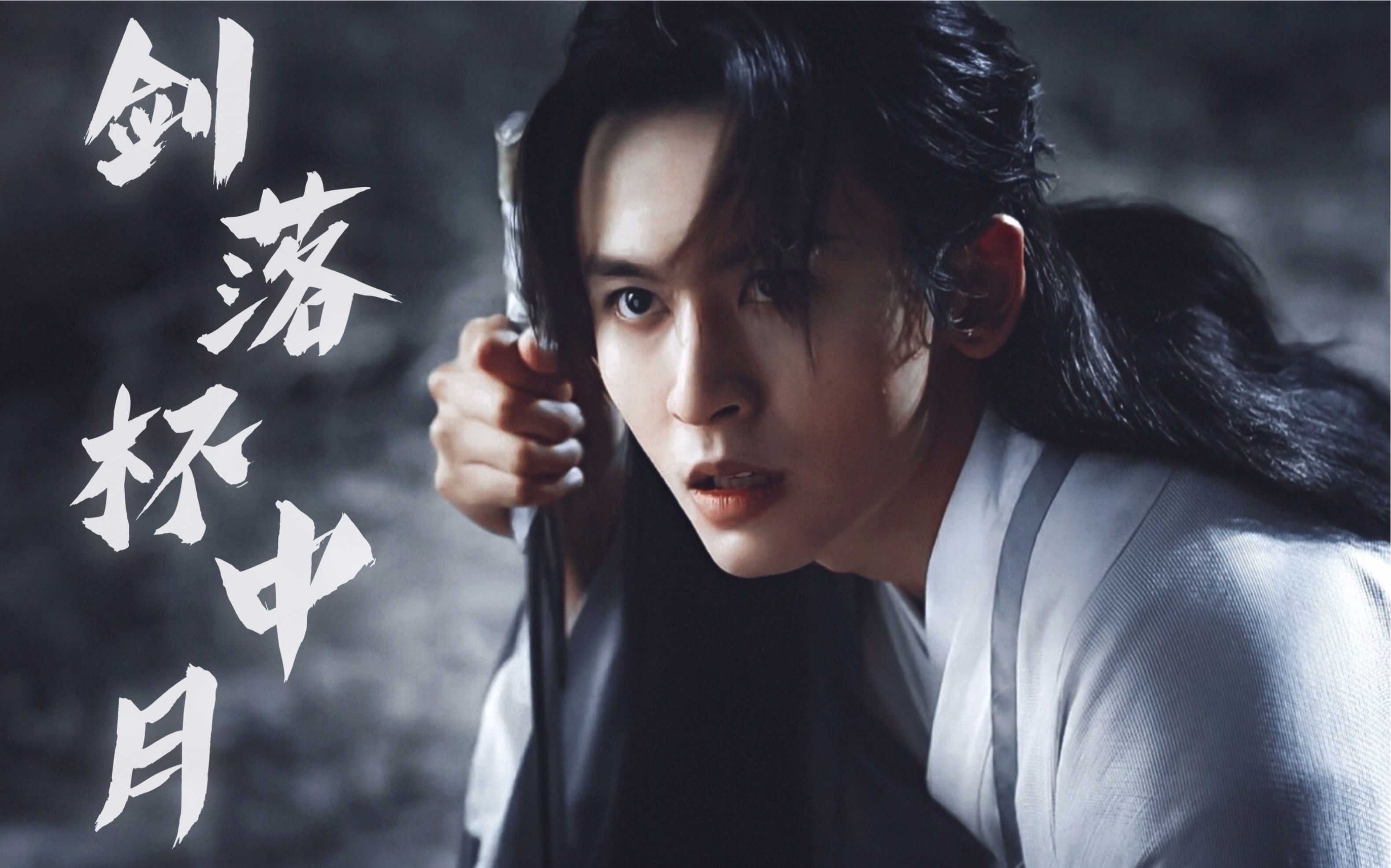 山河令与天地共饮与山河同恋与风月共怜与佳人同醉