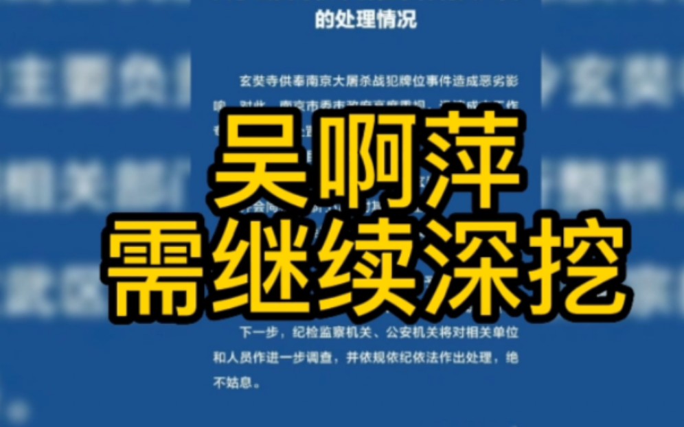 吴啊萍需继续深挖 吴啊萍调查结果公布 尚有疑点哔哩哔哩bilibili