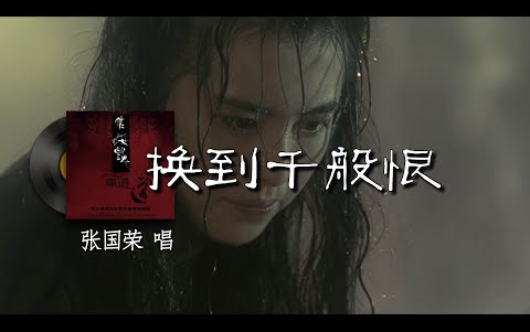 [图]换到千般恨 - 韋倫『梦里百花正盛开 梦醒再没有存在 痴情枉种永难继续 但是未知天意何在 空余感慨盼能有日 我嘅爱心有人替代 』【動態歌詞_Viets