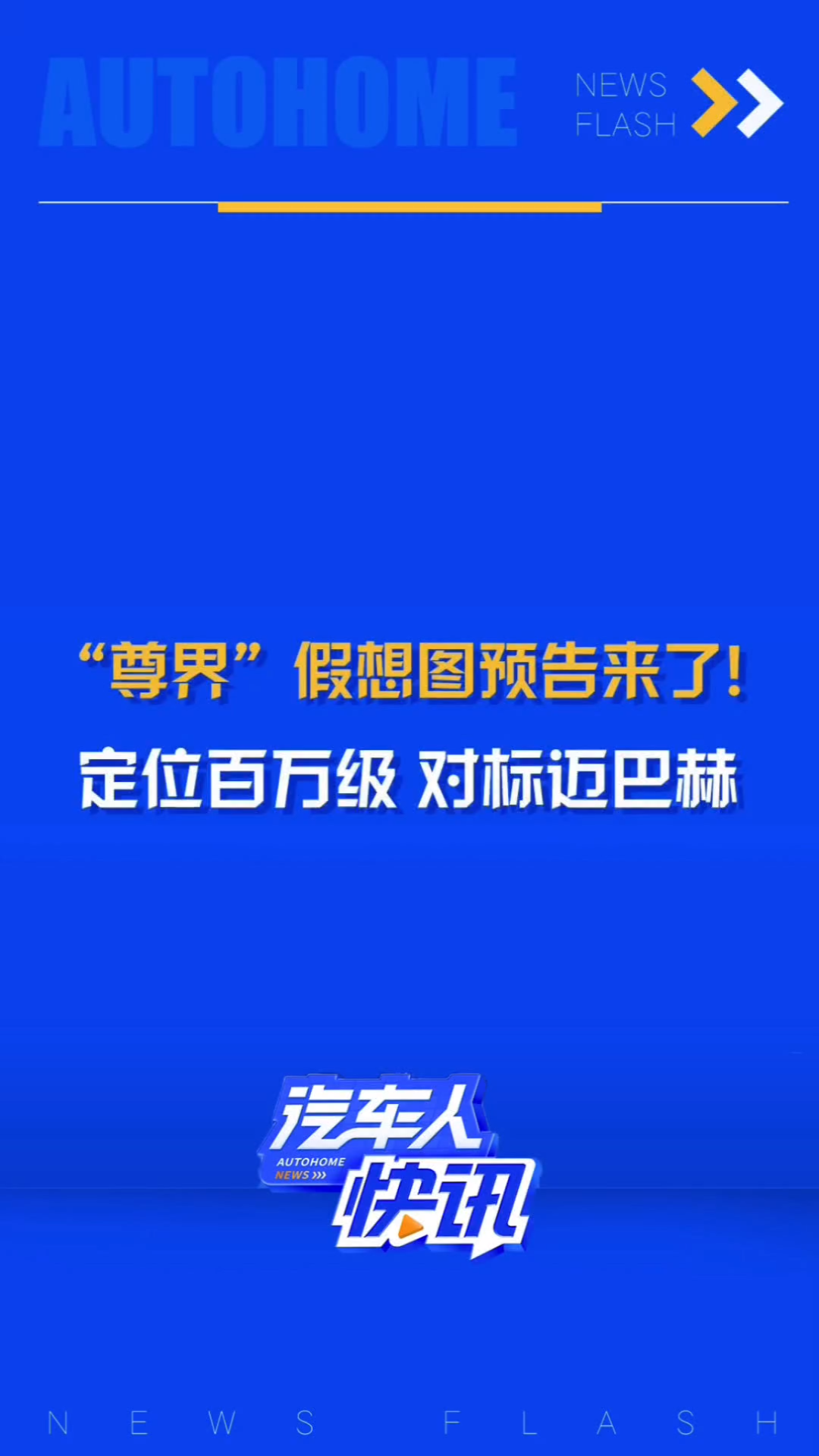 日前,华为常务董事余承东表示,华为与江淮合作的尊界品牌旗下首款车型将在2024广州车展亮相,我们为大家抢先带来新车假想图,大家可以通过图片观看...