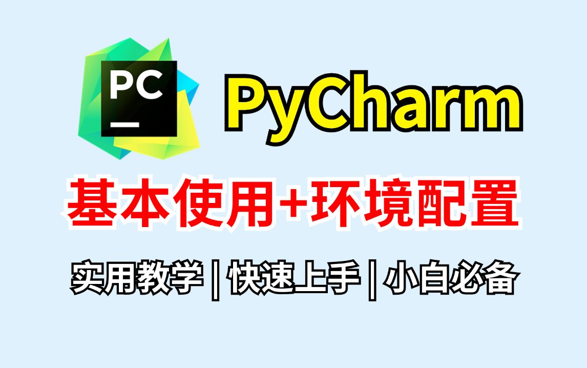 【2024最新】PyCharm的基本使用教程,小白快速上手!pycharm怎么使用?pycharm环境配置,python安装包,pycharm安装包!哔哩哔哩bilibili