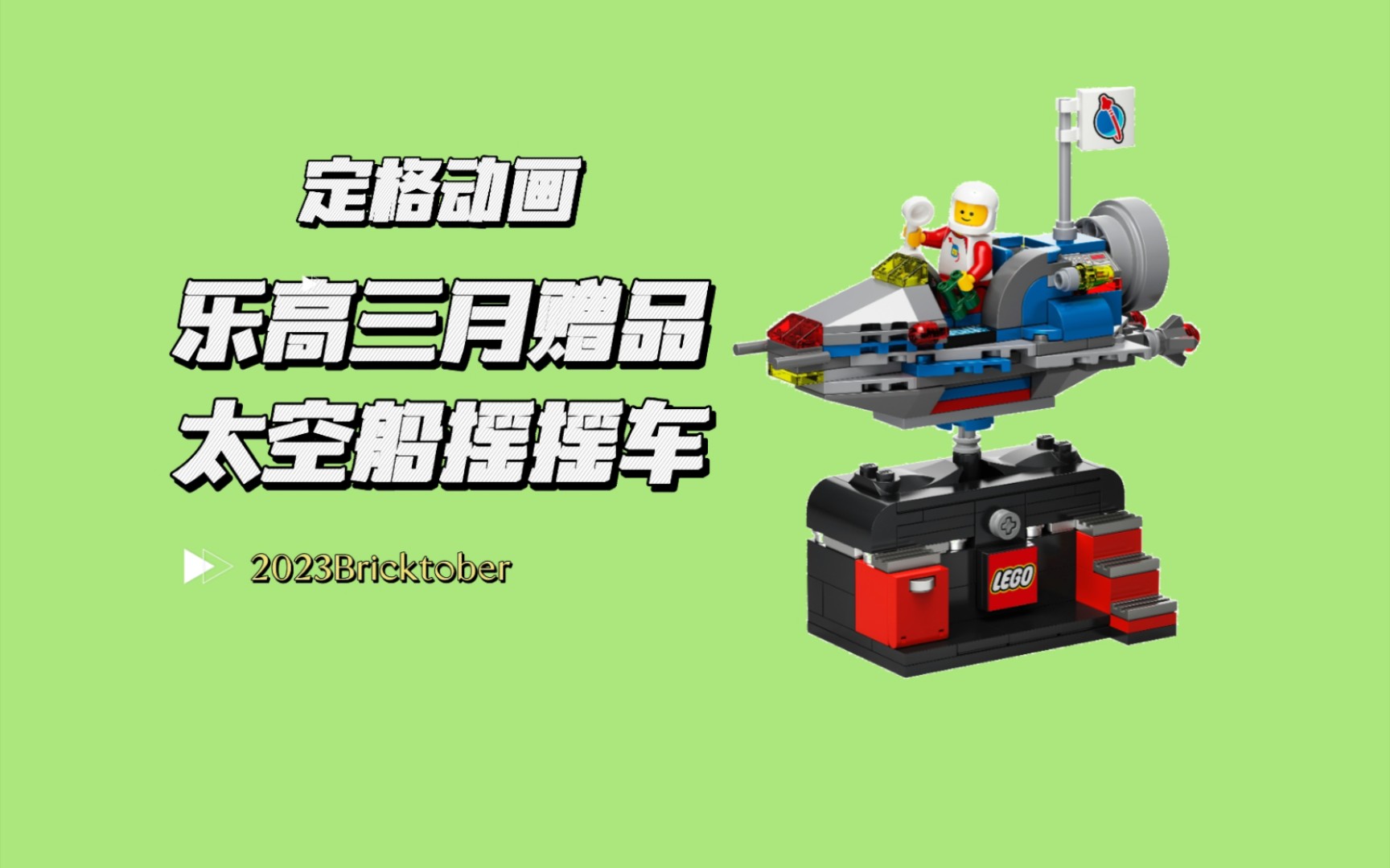乐高三月赠品 太空飞船摇摇车|定格动画