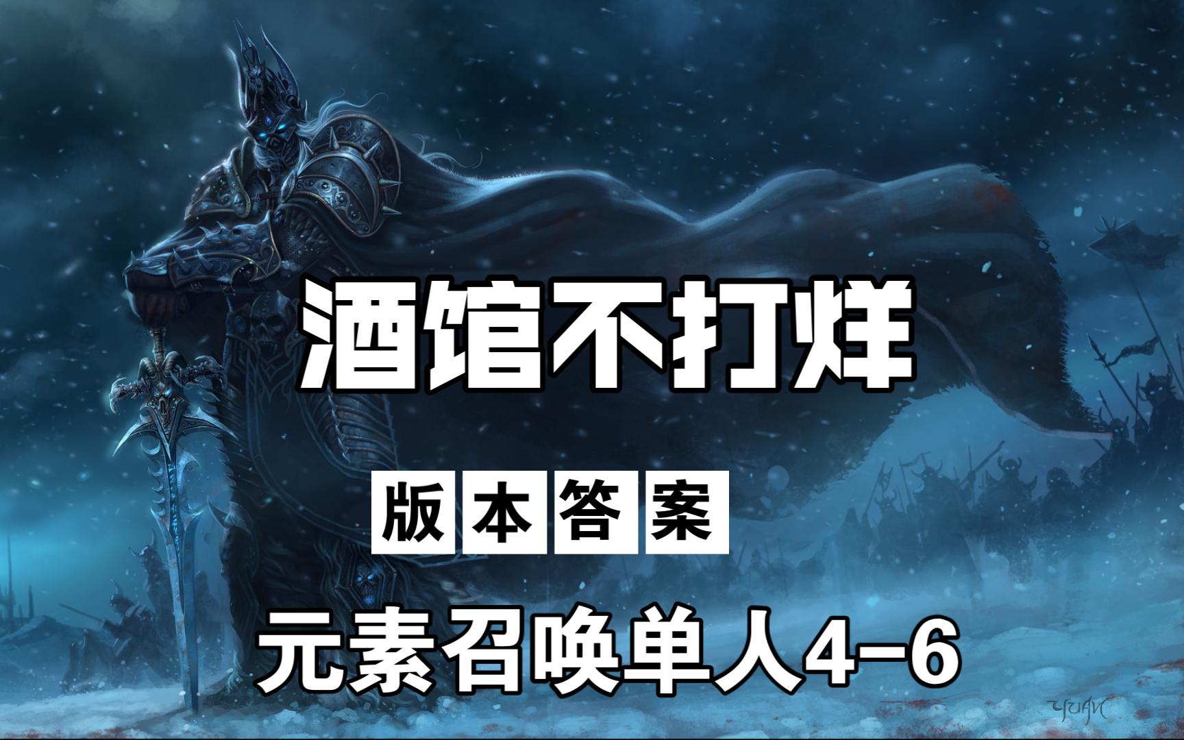 魔兽争霸3td《酒馆不打烊》版本最强阵容元素召唤单通关人4-6