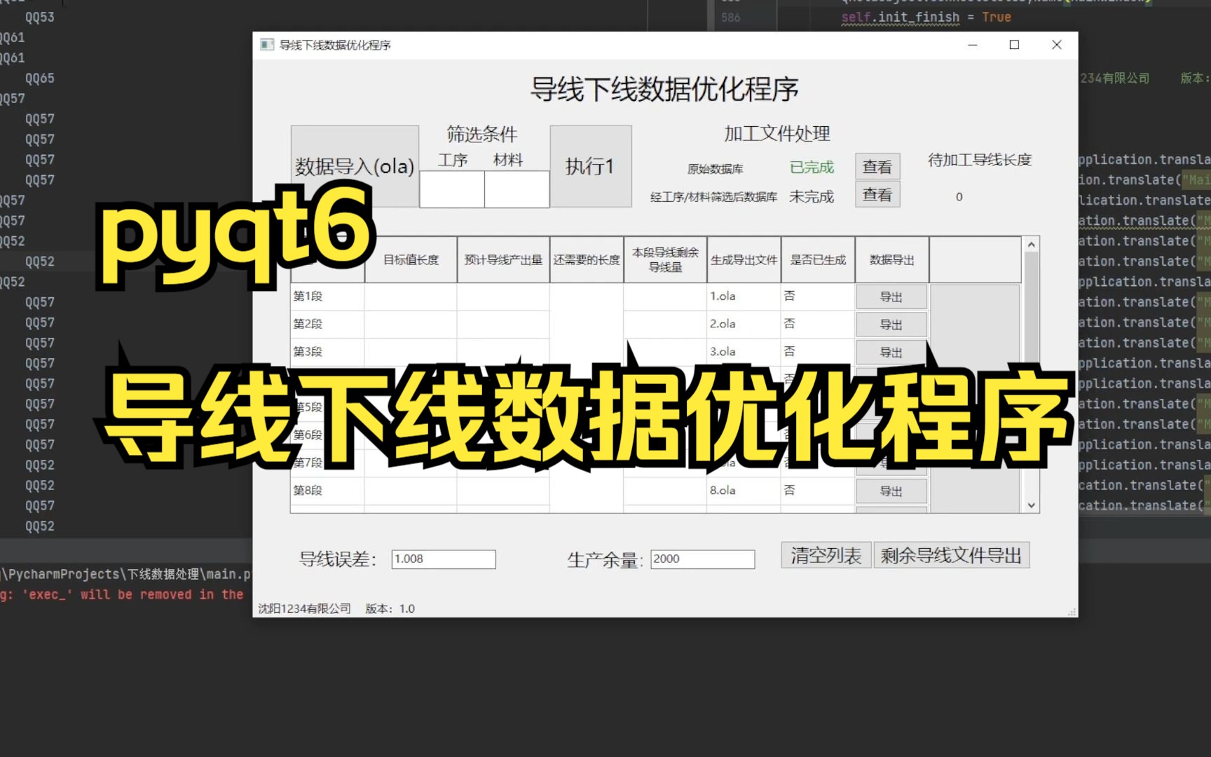 python pyqt6 导线下线数据优化程序 配合工业软件使用哔哩哔哩bilibili