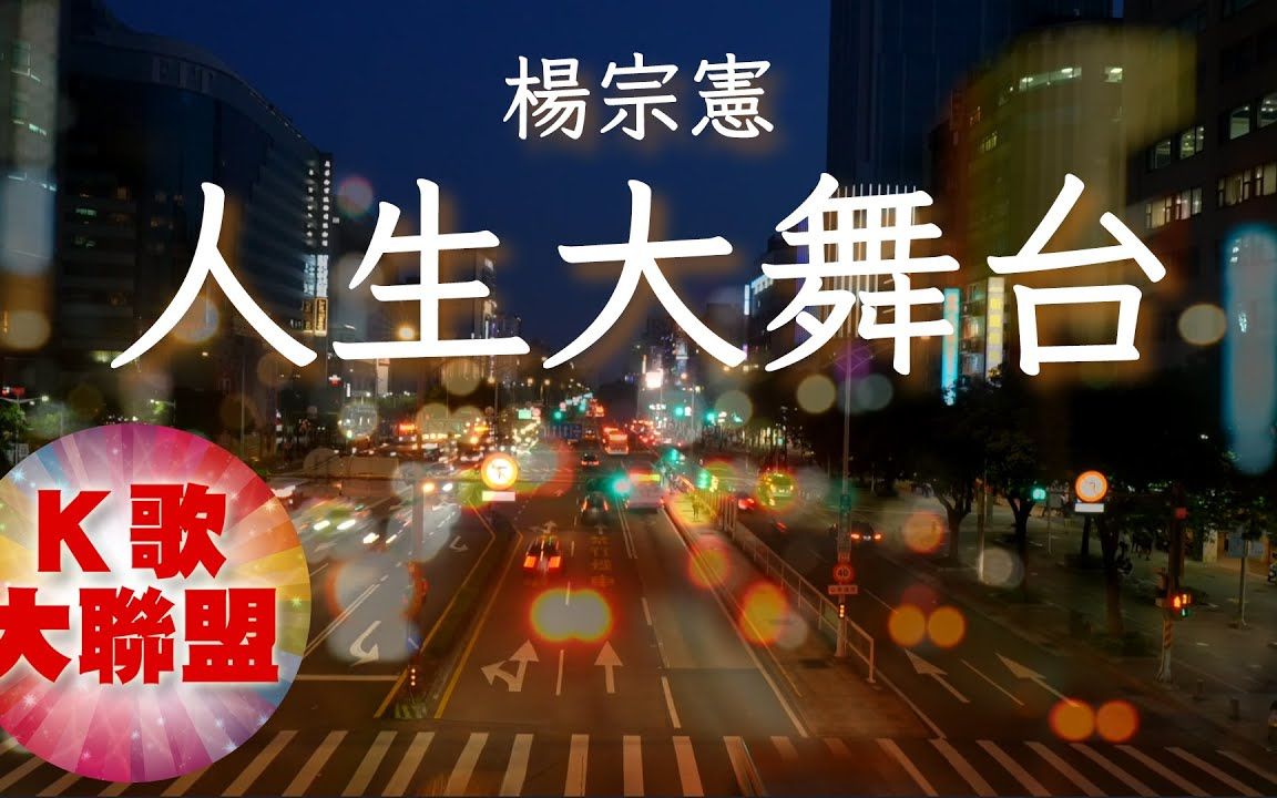 杨宗宪-人生大舞台(ktv导唱字幕)