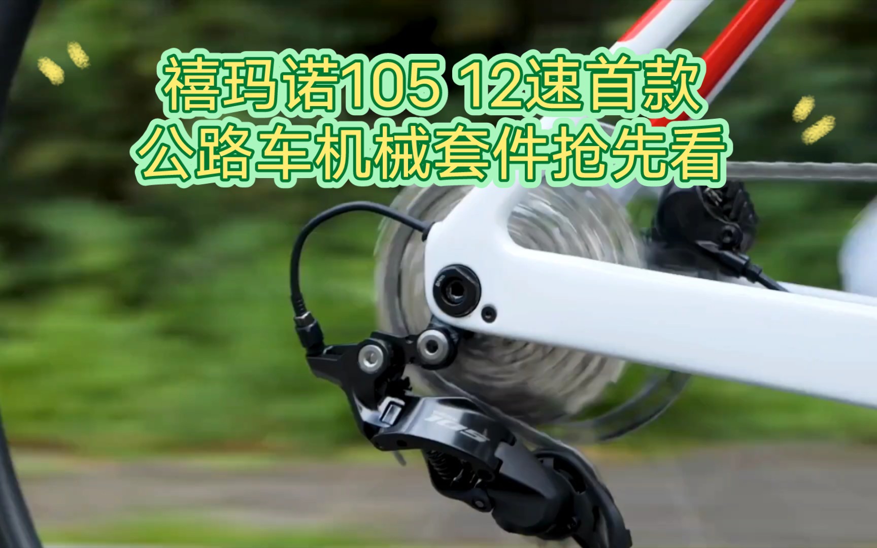 【GCN TECH】禧玛诺首款12速公路105 R7120机械套件抢先看哔哩哔哩bilibili