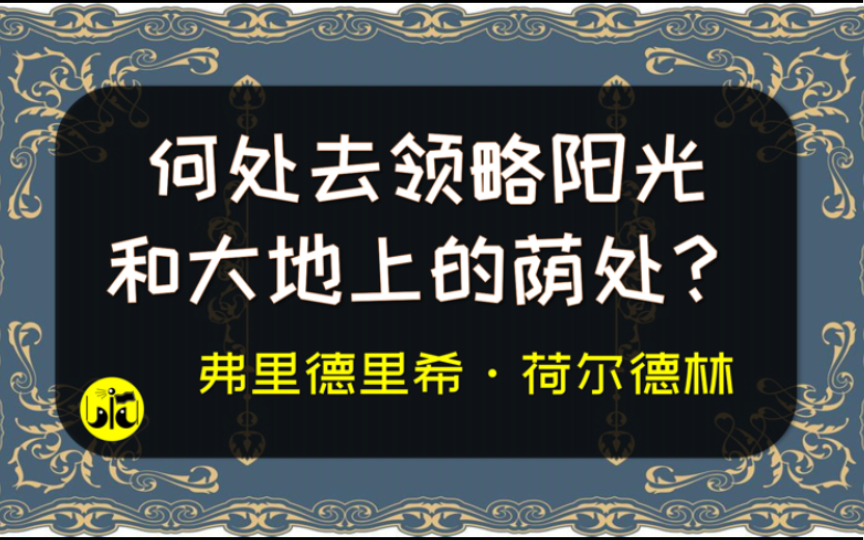 [图]《生命过半》荷尔德林【为你读诗 603】