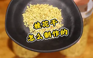 Video herunterladen: 桂花干怎么制作的