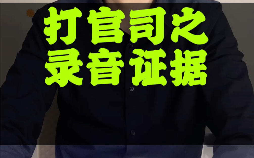 在他人不知道的情况下,录音作为证据来打官司需要注意的事项你知道吗?哔哩哔哩bilibili