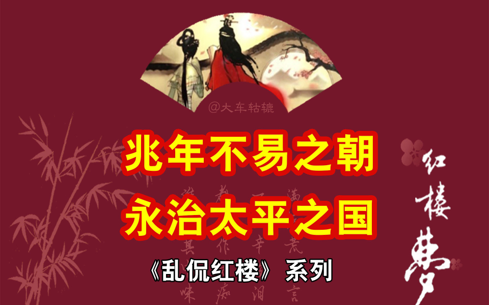 兆年不易之朝,永治太平之国哔哩哔哩bilibili