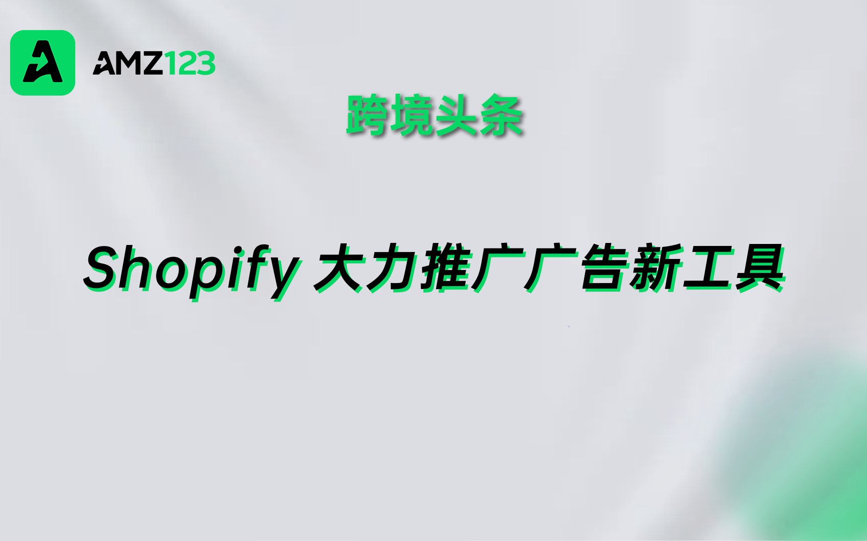 Shopify大力推广广告新工具,助力卖家挖掘客户哔哩哔哩bilibili