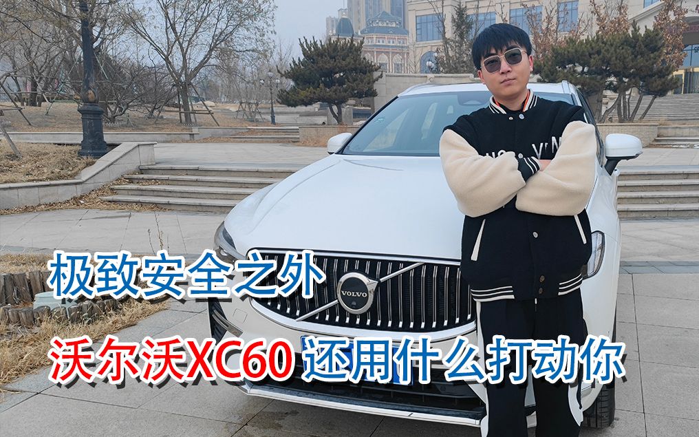 极致安全之外,沃尔沃XC60还用什么打动你!哔哩哔哩bilibili