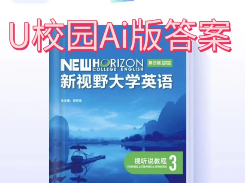 U校园新视野大学英语视听说教程3第四版习题答案解析哔哩哔哩bilibili