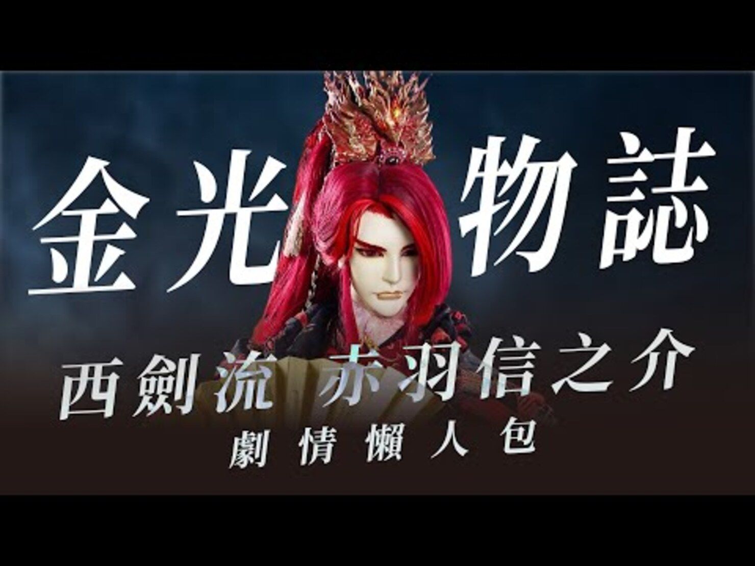 【金光懶人包】最炙熱的超人氣偶像—赤羽信之介人物誌