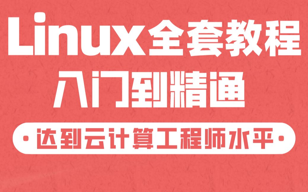 [图]千锋云计算linux教程650集，linux系统运维从入门到精通教程（Linux安装极速入门，零基础必备）