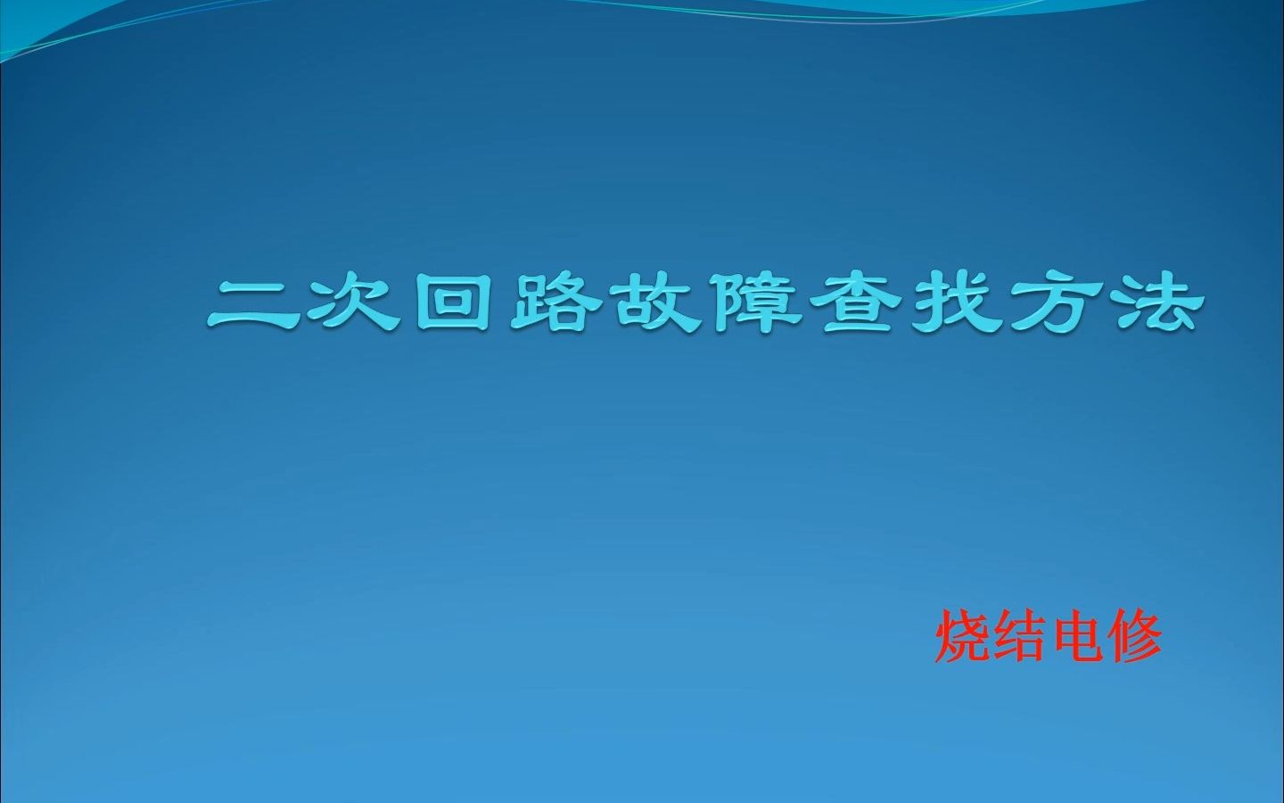 [图]二次回路故障查找方法