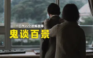 Download Video: 整整八个恐怖故事！你就大胆看吧...《鬼谈百景》