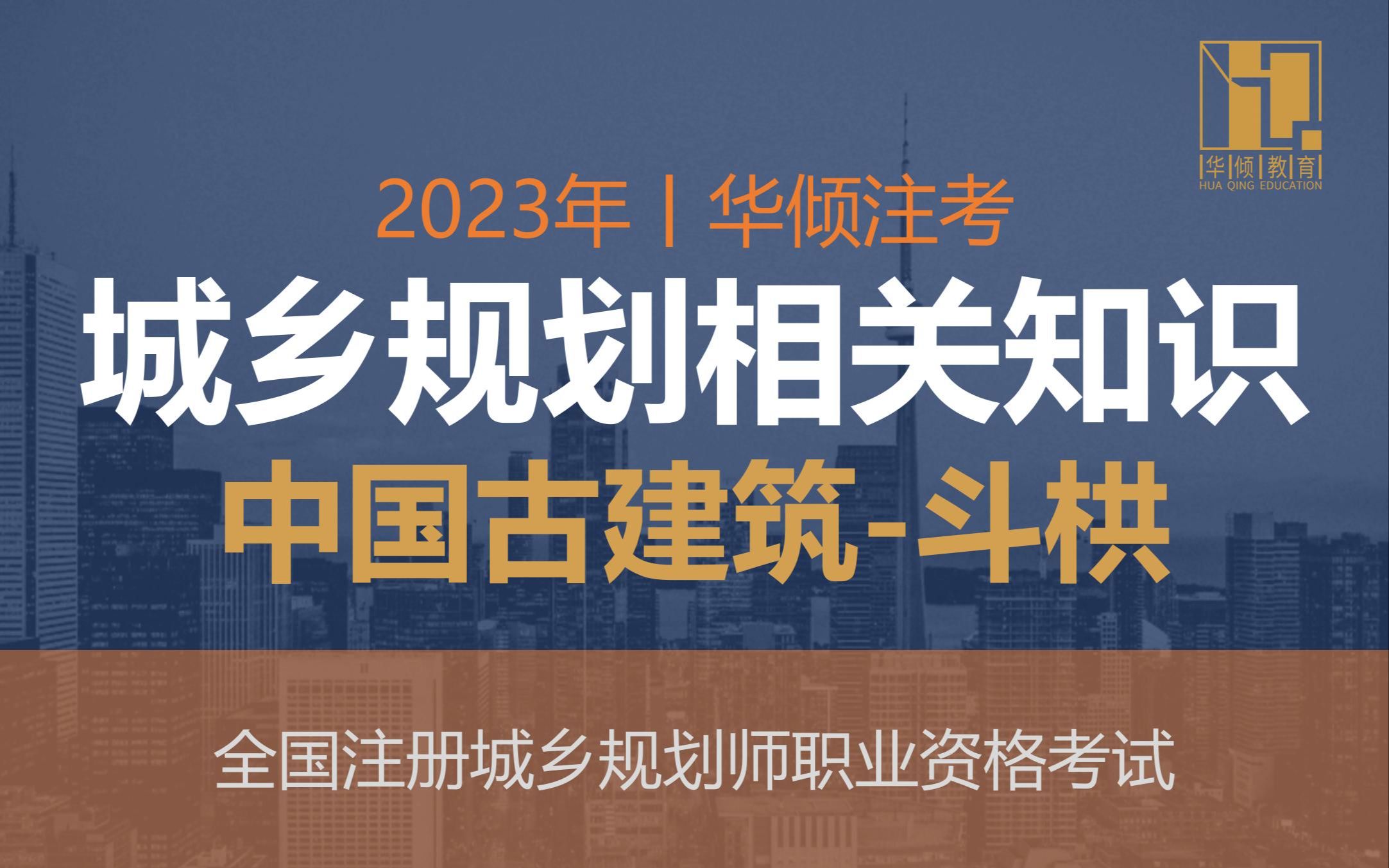 华倾注考丨注册城乡规划师【城乡规划相关知识之中国古建筑斗拱】国土空间规划哔哩哔哩bilibili