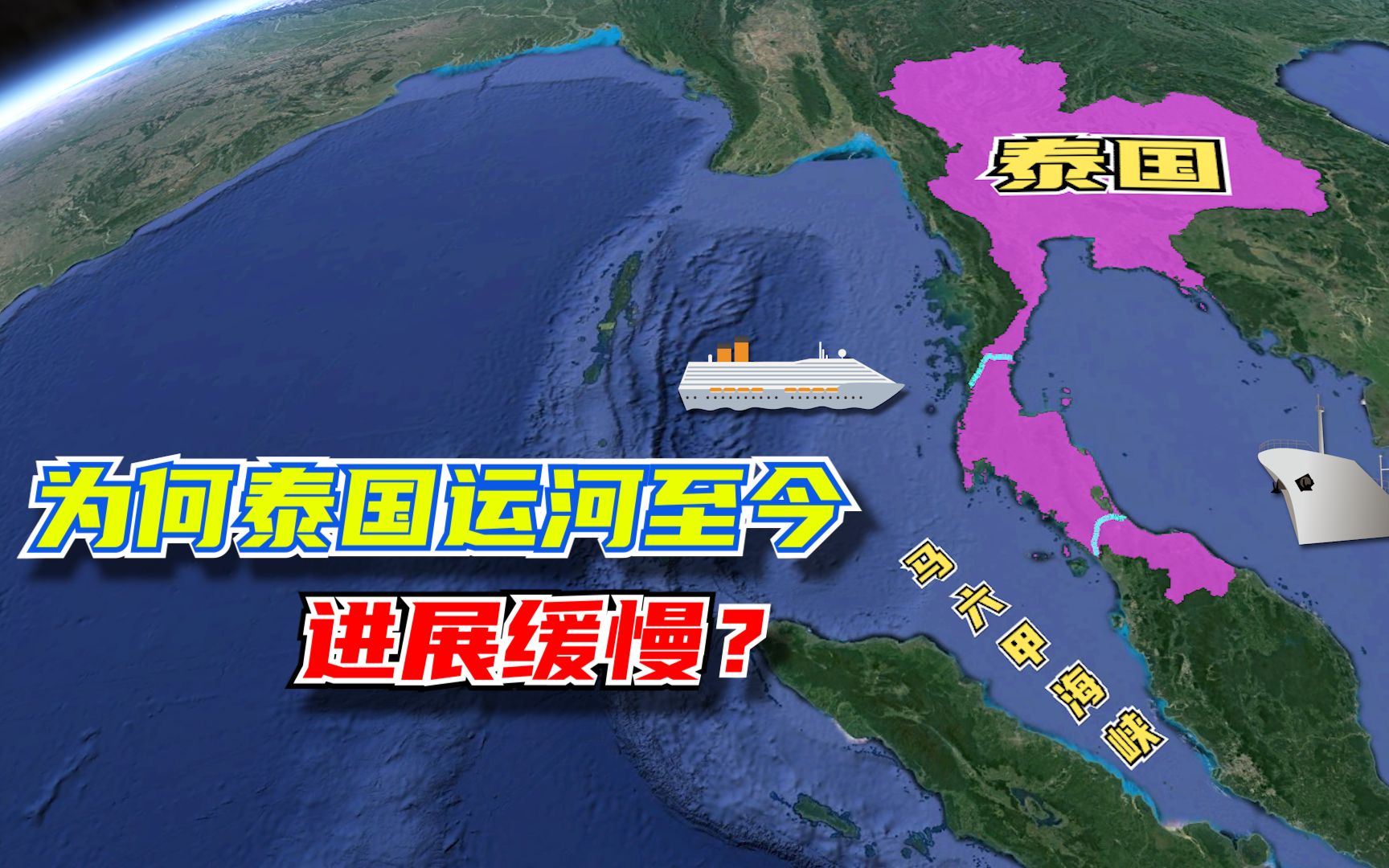 与马六甲海峡抢业务的泰国运河迟迟不能动工对世界有何影响
