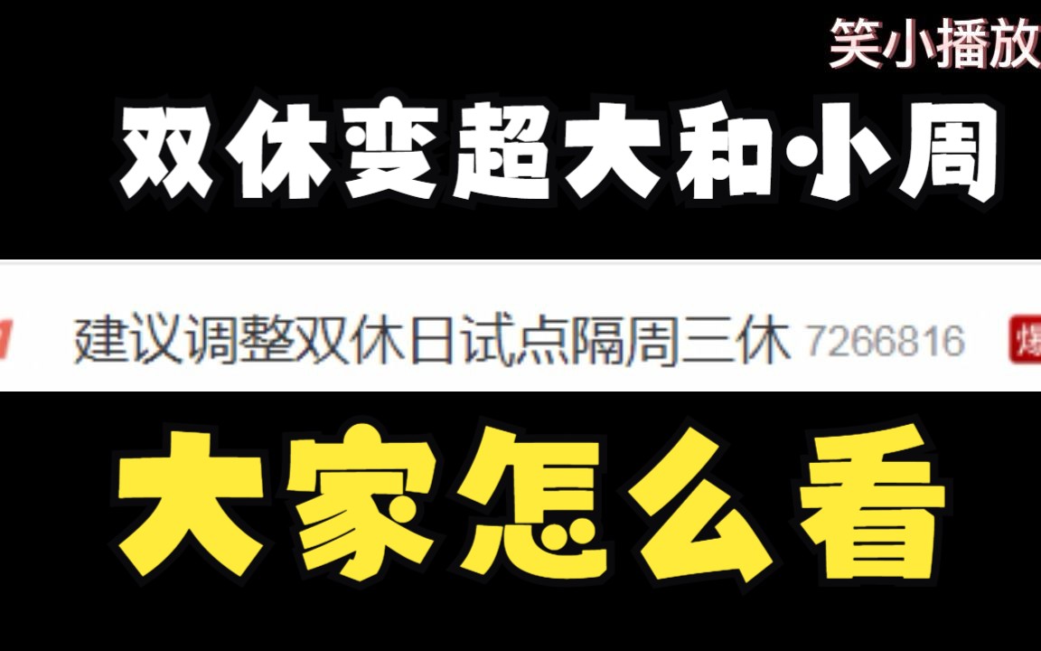 双休调整 超大 和小周 一周休一天 隔周休三天 你们怎么看呢?哔哩哔哩bilibili