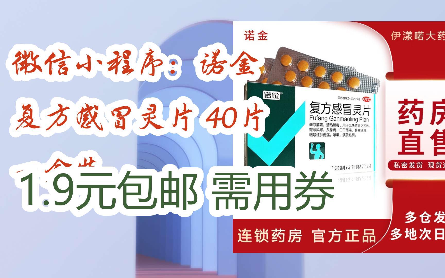 微信小程序:诺金 复方感冒灵片 40片 一盒装 1.9元包邮需用券